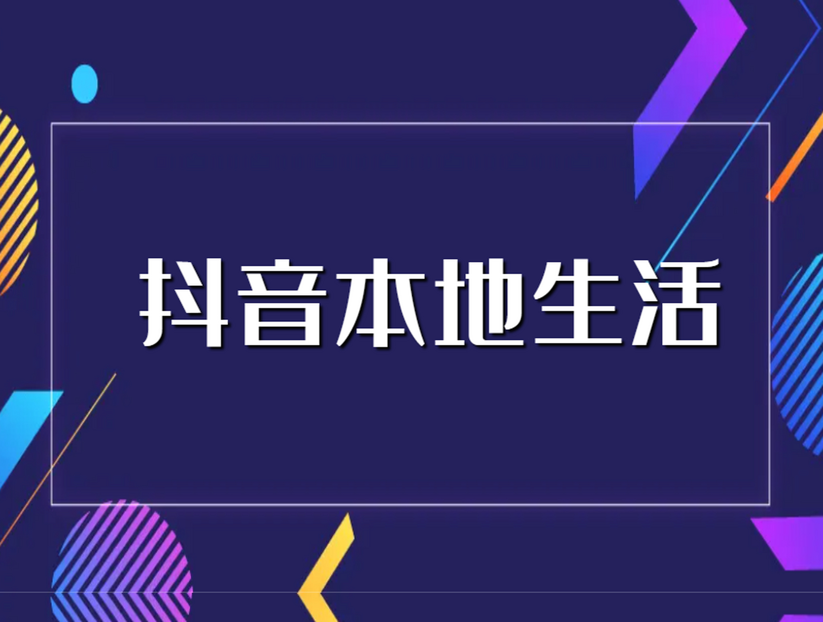 抖音本地生活全面爆发：实体店如何用短视频获客，一份从零到月入20万的实操指南